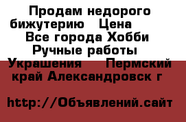 Продам недорого бижутерию › Цена ­ 300 - Все города Хобби. Ручные работы » Украшения   . Пермский край,Александровск г.